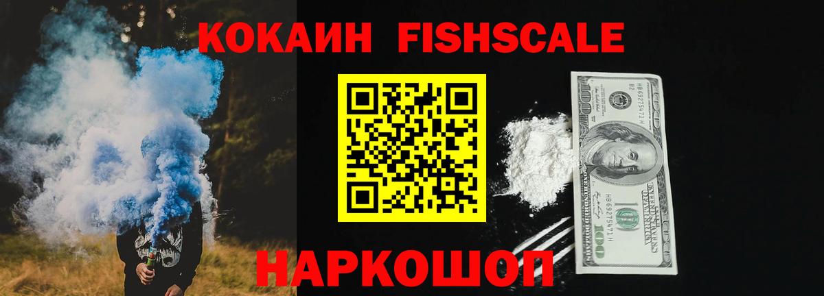 Cocaine FishScale Муравленко